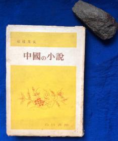 1948年日文原版软精装《中国の小说》全1册／日本著名汉学家松枝茂夫／儿女英雄传、醒世姻缘传、镜花缘、金圣叹的水浒传、西游记、中国笑话小说史、张岱、叶天寥、中国现代文学小史、文章与药等／白日书院／昭和23年