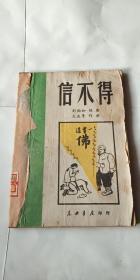 1949年东北书店初版-刘相如著 秧歌剧《信不得》！！封面木刻