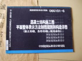 混凝土结构施工图平面整体表示方法制图规则和构造详图（独立基础、条件基础，桩基承台）