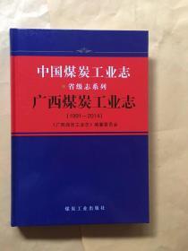 广西煤炭工业志（1991-2014）/中国煤炭工业志省级志系列