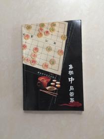 象棋中局荟萃