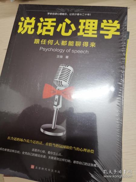 说话心理学：跟任何人都聊得来