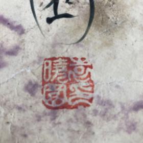 百歳袁曉園／百岁袁晓园 签名并钤印。旁有题词＂一滴墨引发千万人的思考 一本书可以改变无数人的命运＂。