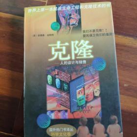 克隆:人的设计与销售