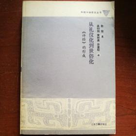 从礼仪化到世俗化：《诗经》的形成