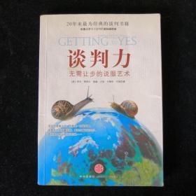 谈判力：Getting To Yes 史上最为经典的谈判类书籍，哈佛谈判项目精华