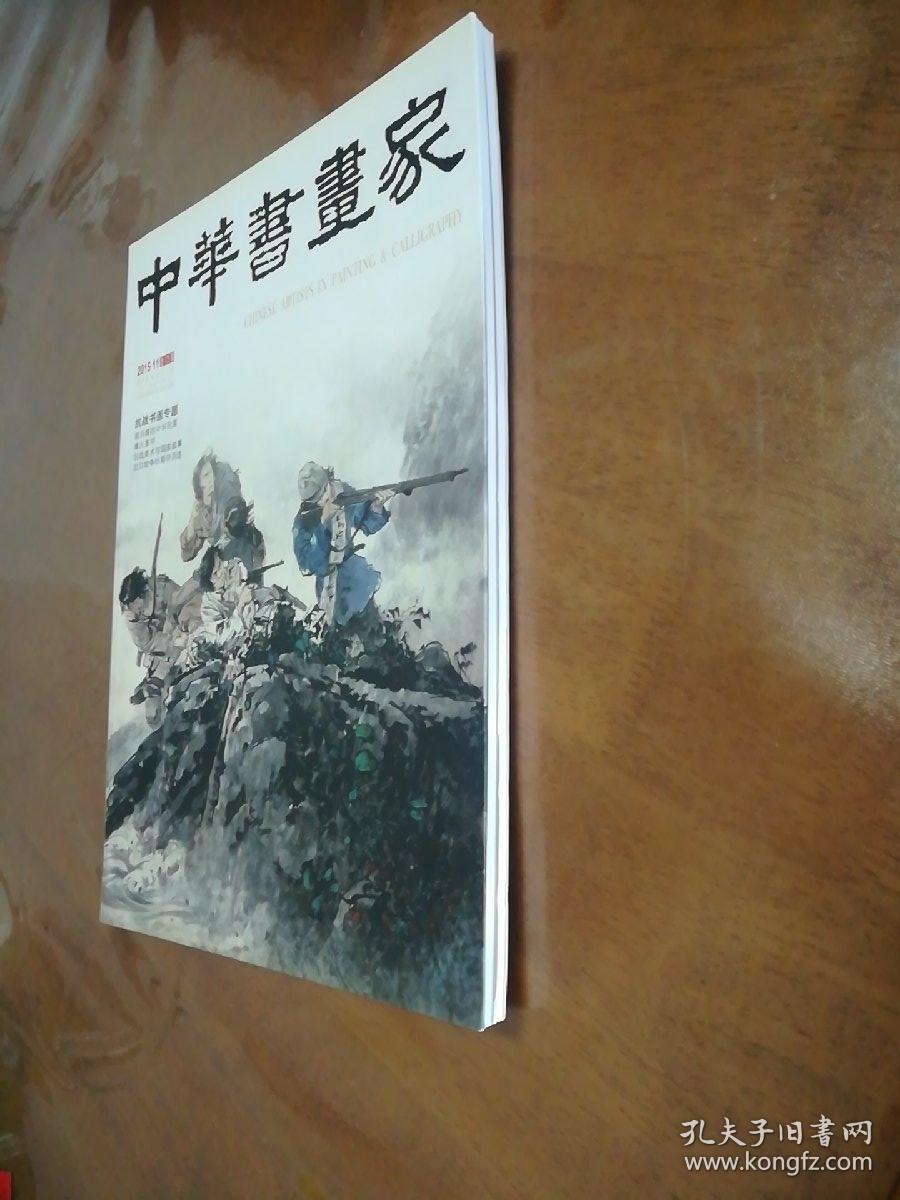 中华书画家，2015-11总73期。
