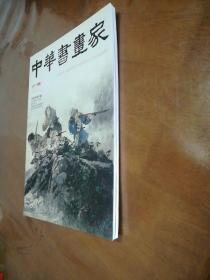 中华书画家，2015-11总73期。