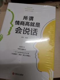 所谓情商高就是会说话