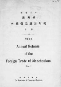 【提供资料信息服务】满洲国外国贸易统计年报 康德3年 上篇  1936年出版（日文本）