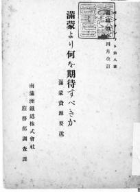 【提供资料信息服务】满蒙より何を期待すべきか : 满蒙资源要说  满铁パンフレツト第8号  1929年出版（日文本）