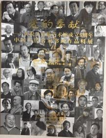 《中国当代书画名家庆祝吴东魁艺术馆成立5周年作品展画册》（小库）