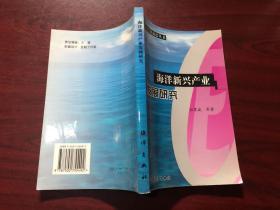 海洋新兴产业发展研究