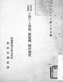 【提供资料信息服务】奉天省吉林省に于ける警察、保卫团、乡村制度   满铁パンフレツト 第37号  1927  年出版（日文本）