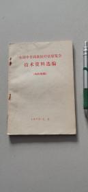 全国中草药新医疗法展览会技术资料选编（外科疾病）