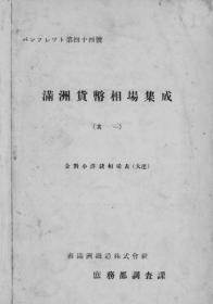 【提供资料信息服务】满洲货币相场集成（其一）金对小洋钱相场表（大连）  满铁パンフレツト第44号　其一    1929年出版（日文本）