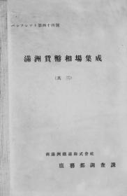 【提供资料信息服务】满洲货币相场集成（其三） 满铁パンフレツト第44号　其三  1929 年出版（日文本）