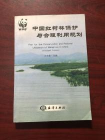 中国红树林保护与合理利用规划（中英文本）