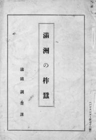 【提供资料信息服务】满洲の柞蚕  满铁パンフレツト第72号 1930年出版（日文本）