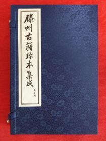 滕州古籍珍本集成(第二辑)，一函两册，宣纸线装，仅印300部