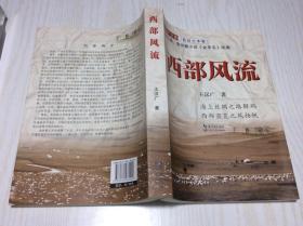 西部风流/王汉广文集·影视文本卷