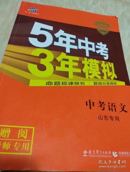 曲一线科学备考·5年中考3年模拟：中考语文（山东专用 2015新课标）