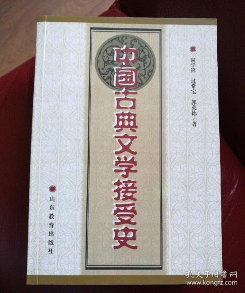 中国古典文学接受史