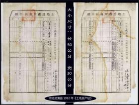 河北武清县1952年《土地房产证》一共八张合计价：每一张的姓名不一样