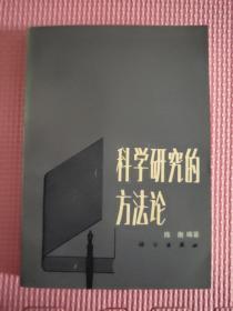 科学研究的方法论