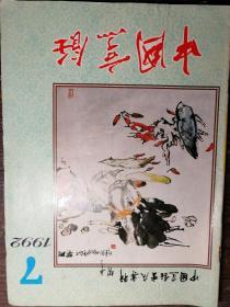 中国烹饪1992.7a12-2