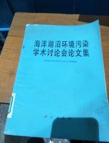 海洋湖沼环境污染学术讨论会论文集。