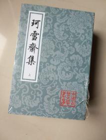 珂雪斋集（套装全3册） 中国古典文学丛书