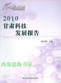 2010甘肃科技发展报告