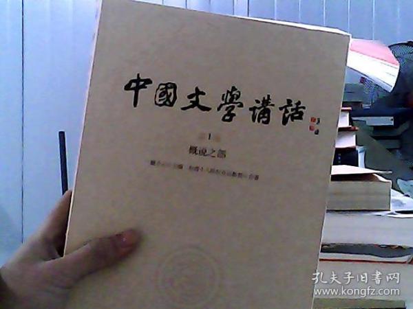 中国文学讲话·第1册：概说之部