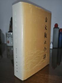 古文观止今译，精装，护封，全一册