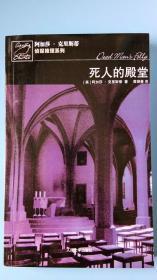 死人的殿堂：波洛探案系列（全国除西藏新疆青海三地外.4kg之内运费10元）