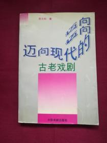 迈向现代的古老戏剧（作者签名本，仅印1000册）