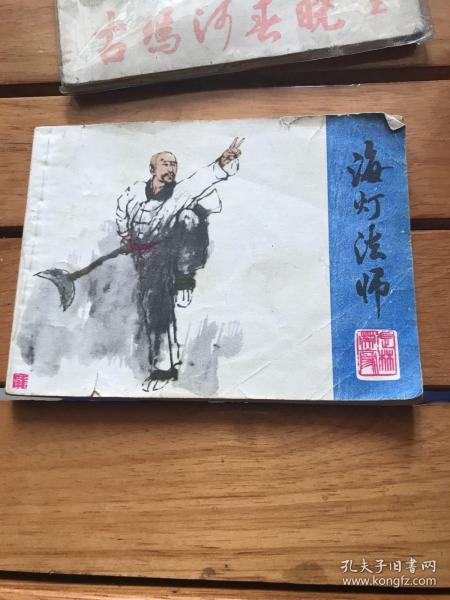 海灯法师 连环画