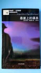 悬崖上的谋杀：阿加莎·克里斯蒂侦探推理系列（全国除西藏新疆青海三地外.4kg之内运费10元）