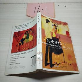 熟女日记2(现代单身熟女的浪漫恋爱记事)