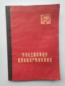 学习毛主席军事著作批判林彪资产阶级军事路线