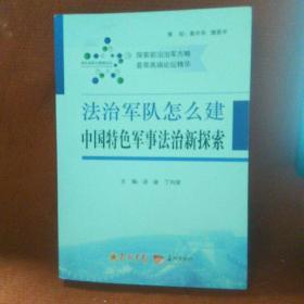 法制军队怎么建中国特色军事法治新探索