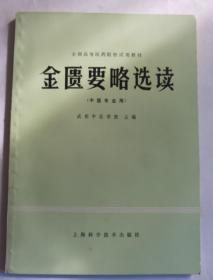 金匮要略选读
（中医专业用）全国高等医药院校试用教材