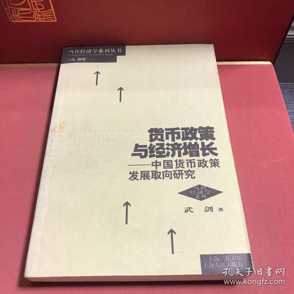 货币政策与经济增长: 中国货币政策发展..