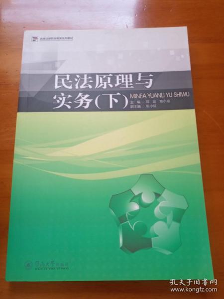 民法原理与实务（下）/高等法律职业教育系列教材