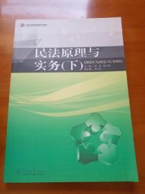 民法原理与实务（下）/高等法律职业教育系列教材