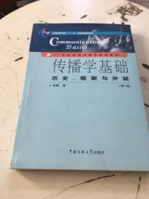 传播学基础：历史、框架与外延（第2版）/普通高等教育“十一五”国家级规划教材