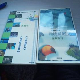 人与自然 典藏节目 4张光盘+动物世界 典藏节目 未开封【2本合售】