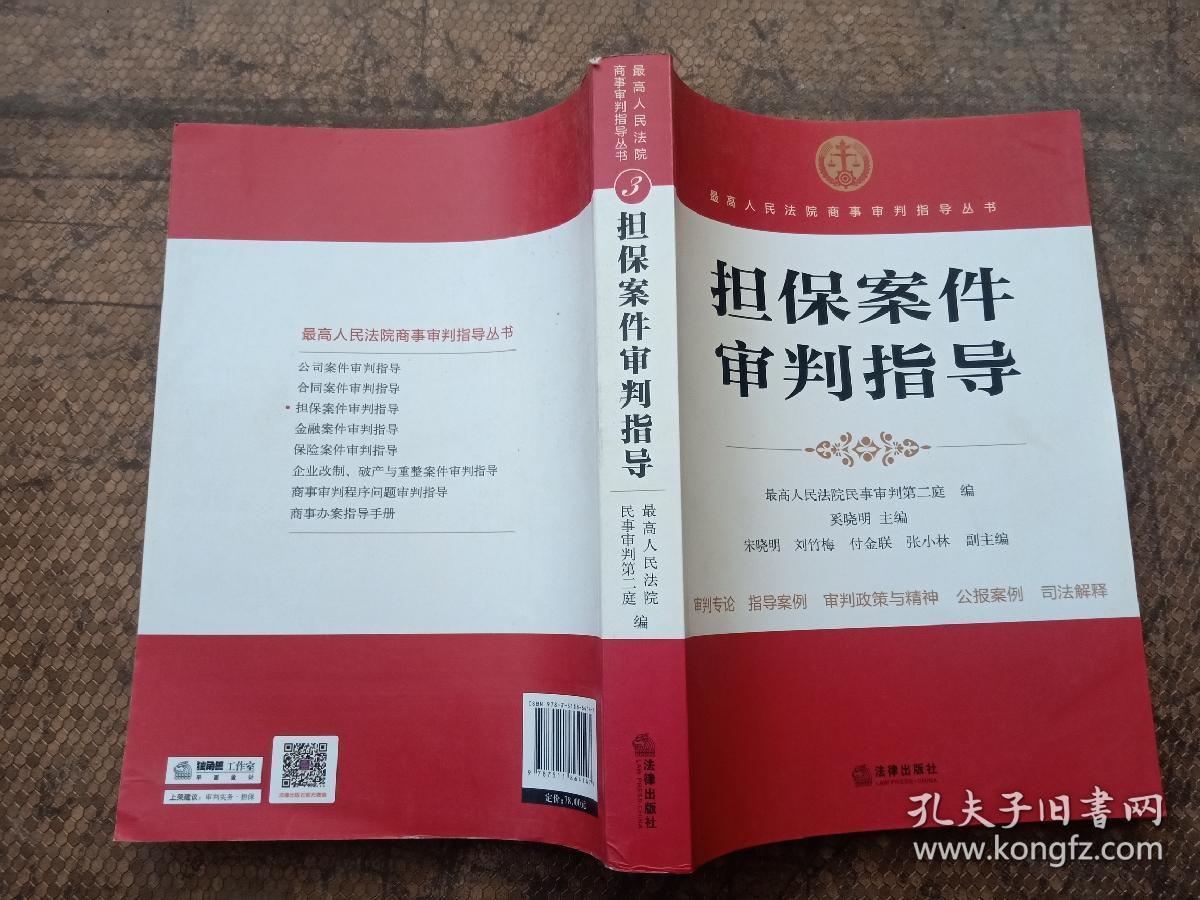 最高人民法院商事审判指导丛书：担保案件审判指导