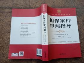 最高人民法院商事审判指导丛书：担保案件审判指导